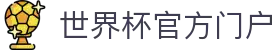 世界杯官方平台-在线投注与赛事信息|World Cup